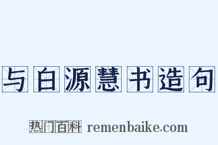 与白源慧书造句是什么意思的图片